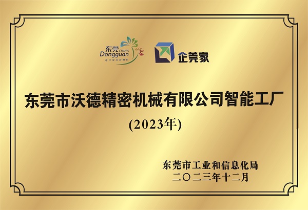 东莞市伟德国际1946官网精密机械有限公司智能工厂